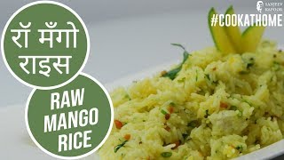 रॉ मँगो राइस | Raw Mango Rice | #CookAtHome | Sanjeev Kapoor Khazana