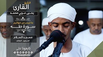 روائع الفجر ما تيسر من سورة طه | الشيخ يحي عربي محمد | Sh. Yahya Arabi Mohammad