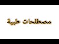 مصطلحات طبية  