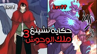 من شاب عادي الي حاكم الوحش | حكاية تشينغ | اسطورة حاصد الارواح الجزء 3️⃣