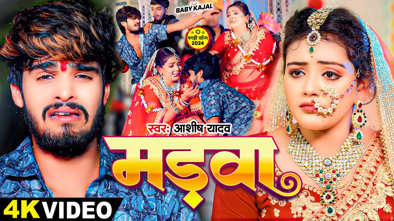 #VIDEO | मड़वा | #Ashish Yadav, #Baby Kajal का एक और दर्दनाक बेवफाई | New Maghi Song 2024