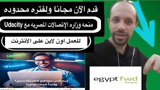 طريقه التقديم على منحه وزاره الإتصالات المصريه مع Udacity