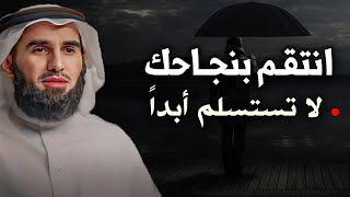 أروع نصيحة ,انتقم بنجاحك لاتستسلم أبداً 🔥 الدكتور ياسر الحزيمي