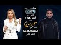 حبر سري مع أسما ابراهيم لقاء مع النجم امير كرارة الجزء الثاني ج2 2 رمضان 2022 