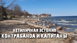 Кясму: Деревня Капитанов | Жизнь В Эстонской Провинции