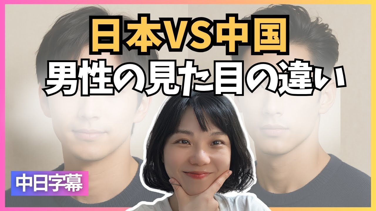 日本と中国の男性、見た目でわかる？違いを比べてみた！イケメンの定義？恋愛で外見って重要？｜日本和中国的男生，光看脸分得清吗？外貌的差别、帅哥的定义，还有谈恋爱时外表到底重不重要！