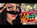 شيله العيد | عيدكم مبارك وعيد سعيد - اداء ابو امير | شيلات عيد الفطر 2023