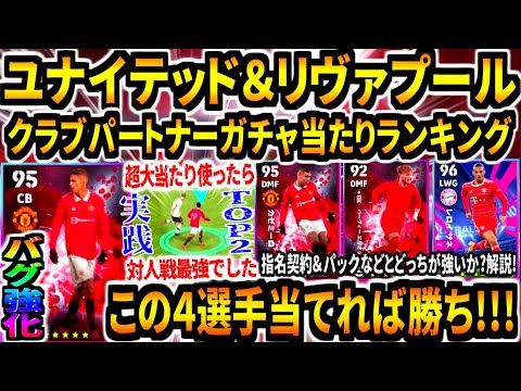 【バグ強化!!!】ユナイテッド&リヴァプール&パートナークラブガチャ当たりランキング！No.1超当たり使用したら最強すぎた！【eFootball2023アプリ/イーフト】