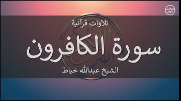 109 | سورة الكافرون | الشيخ عبدالله خياط