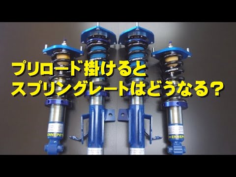 【車高調】プリロードでスプリングレートは変化するのか?