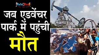 3 मृत, 27 घायल। Kankaria झील के सामने Ahmedabad Adventure Park दुर्घटना का Video Viral हो गया
