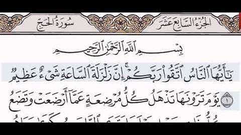 سورة الحج الشيخ عبد الرحمن السديس من مصحف آيات