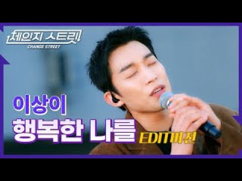 체인지스트릿 5회 | 이상이의 보컬을🎤 제가 누려도 되는 걸까요?🎧 | 이상이(LEE SANG YI) - 행복한 나를 | Change Street ver.