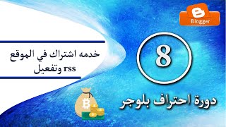 8 -  شرح عمل خدمه اشتراك في الموقع وتفعيل rss | انشاء مدونة بلوجر