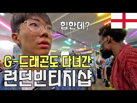 연예인들도 즐겨 찾는 런던 <strong>빈티지마켓</strong> 탐방기_잉글랜드ep5