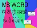 MS WORD HOME TAB KI PURI JANKARI //// मस वर्ड होम टैब की पूरी जानकारी #trending #VIDEO