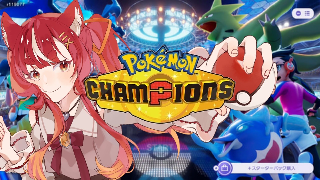 【初見歓迎】ポケモンチャンピオンズやります!🩷️(🫶⌯'ᵕ'⌯)⟡.·【注目】【緊急】【人気】 #ポケモン #pokemonchampions #個人vtuber