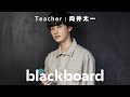 向井太一「リセット (blackboard version)」