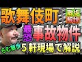 【らむ散歩】歌舞伎町・最恐事故物件・５軒現場で解説します!!【ヤ●ザマンション】