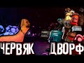 Ты Червяк или Дворф? | Deep Rock Galactic Приколы, Фэйлы, Баги