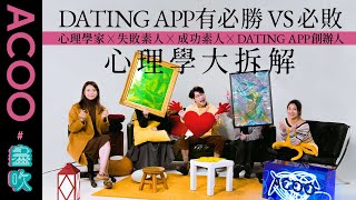 【心理學拆解Dating app迷思】素人個案分析點解有人得有人唔得 不停swipe left會跌入「拒絕mode」？ 一路玩一路要認識自己