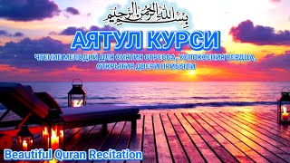 Аятуль Курси — Чтение Корана, снимающее стресс и печаль