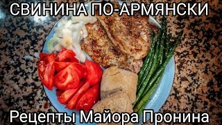 Свинина со спаржей по-армянски.  Рецепты Майора Пронина