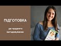 Як підготуватись до грудного вигодовування?