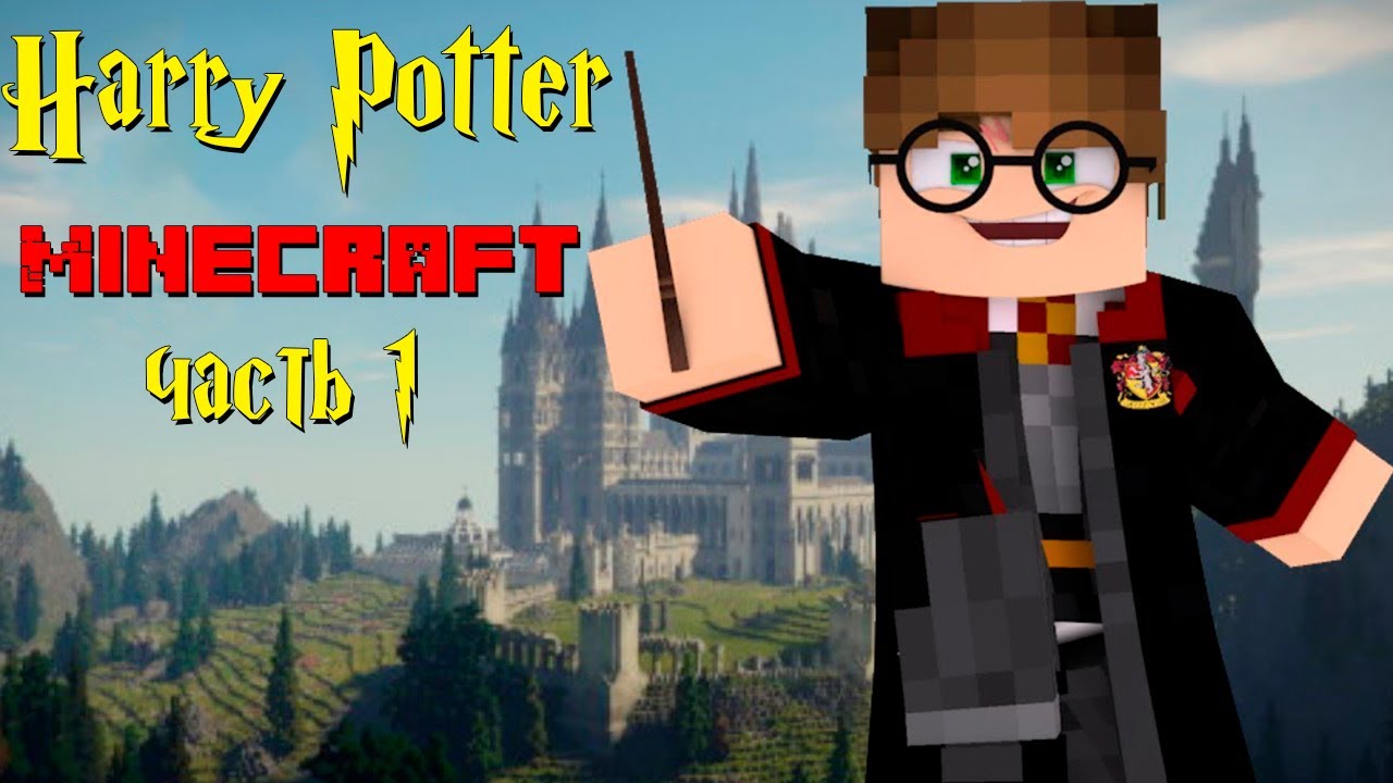 ГАРРИ ПОТТЕР в МАЙНКРАФТ: путь в Хогвартс. Harry Potter🧹 in Minecraft. 1 серия.