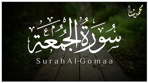 Mohamed Shetaاقرأ وارتق في سماوات القران | تلاوة خاشعة لسورة الجمعة كاملة | محمد شتا