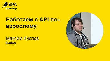 Работаем с API по-взрослому - Максим Кислов (Badoo)