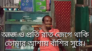 আজো প্রতি রাত জেগে থাকি তোমার আসায় | Ajo Proti Rat | Emon khan | Bangla Flute Music | Odhom Liton