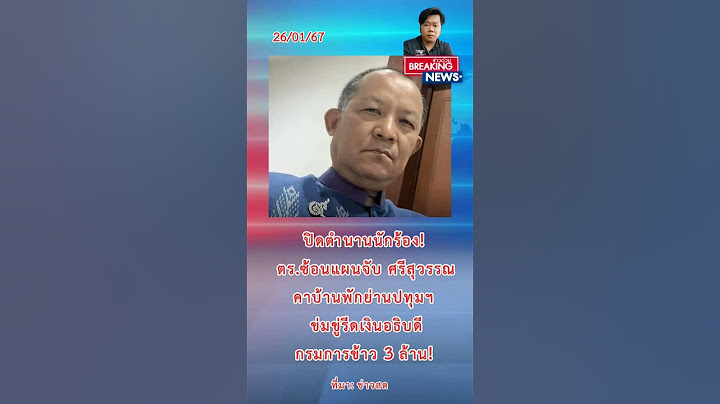 ตร.ซ้อนแผนจับ ศรีสุวรรณ คาบ้านพักย่านปทุมฯ ข่มขู่รีดเงินอธิบดีกรมการข้าว 3 ล้าน