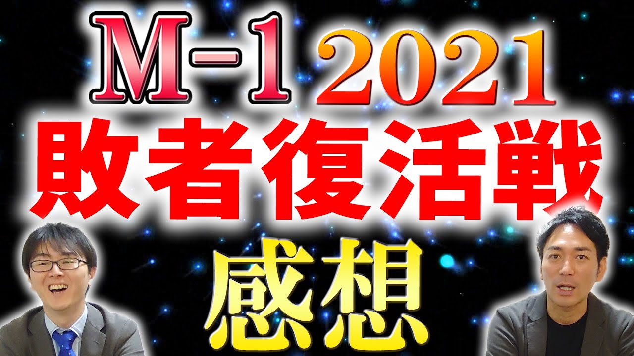 M 1 ハイレベルすぎる21年の敗者復活戦 敗者復活経験者スーマラのガチ感想 スーパーマラドーナ劇場 Youtube