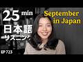 日本の9月ってこんなかんじ Japanese Listening Practice N3・N2レベル【中級】Ep.723