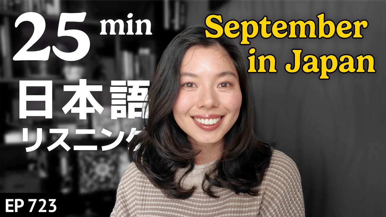 日本の9月ってこんなかんじ Japanese Listening Practice N3・N2レベル【中級】Ep.723: video thumbnail
