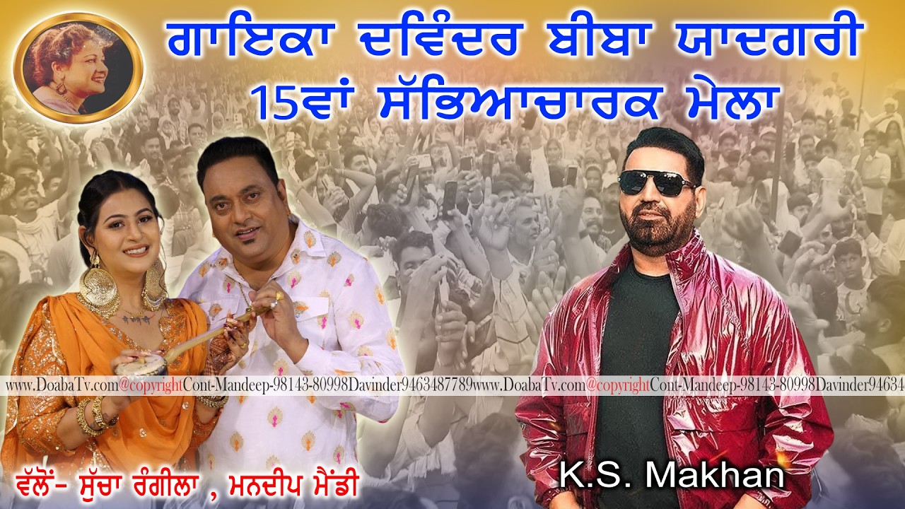 🔴Live KS Makhan | 18th Davinder Biba Yaadgari Mela 2026 | Vill Jamsher Khas | Jalandhar
