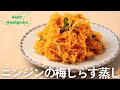 ニンジンの梅しらす蒸し