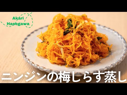 ニンジンの梅しらす蒸し
