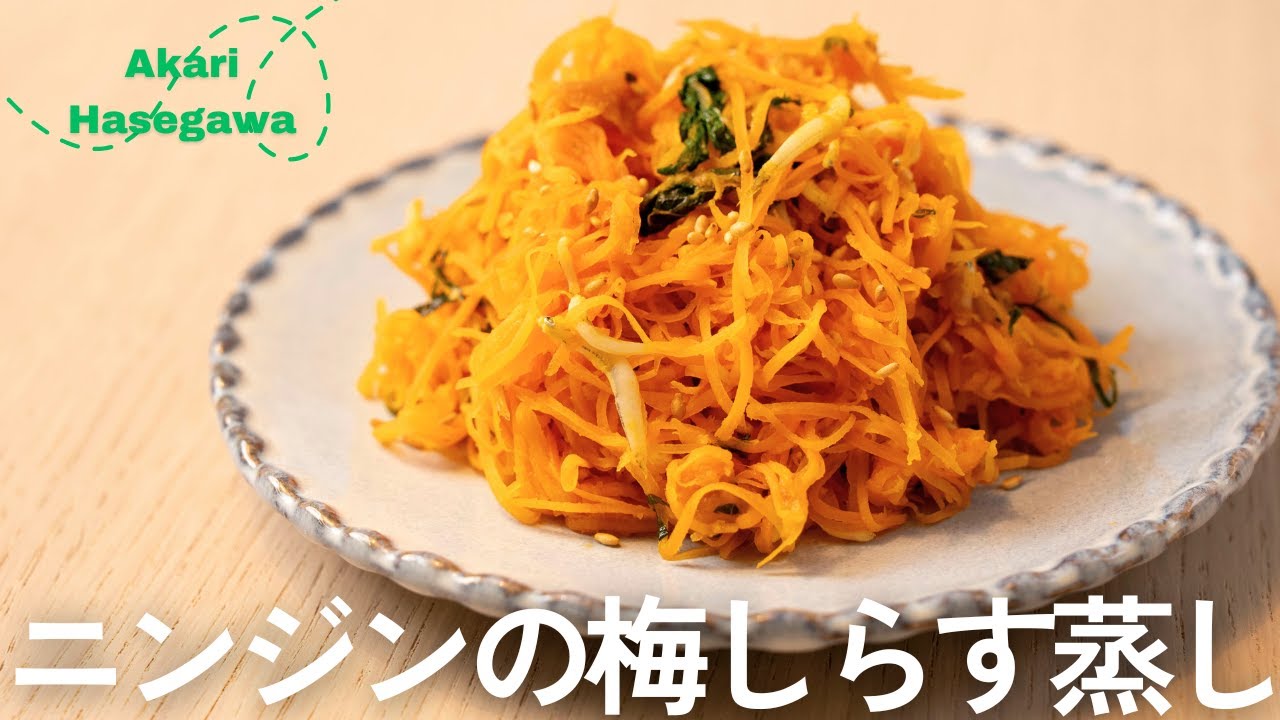 ニンジンの梅しらす蒸し