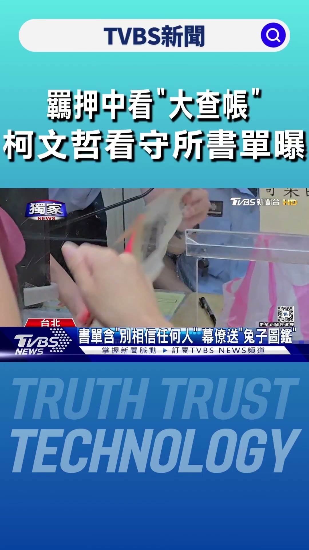 羈押中看「大查帳」 柯文哲看守所書單曝 ｜TVBS新聞 @TVBSNEWS01