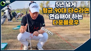 탈골스윙 - 어떤 라이에서도 뒤땅없이 비거리를 내려면 다운블로우!