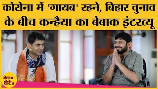 Bihar election: Kanhaiya Kumar Interview जिसमें PM Modi, Nitish, Tejashwi, Owaisi के लिए surprise है