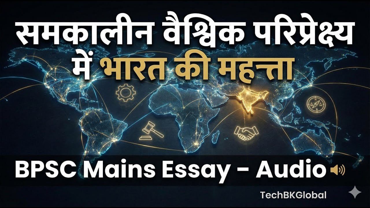 समकालीन वैश्विक परिप्रेक्ष्य में भारत की महत्ता | BPSC Mains Essay Audio | TechBKGlobal