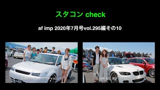 スタコンclub 第50話 スタコンcheck(af imp2020年7月号vol.295編その10)