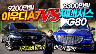 1천만원밖에 차이가 안 난다고?! G80 vs A7 최초 비교 시승기!!