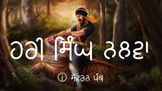 Remix Katha || Hari Singh Nalwa || Bhai Mehal Singh Ji || Sovereign Panth