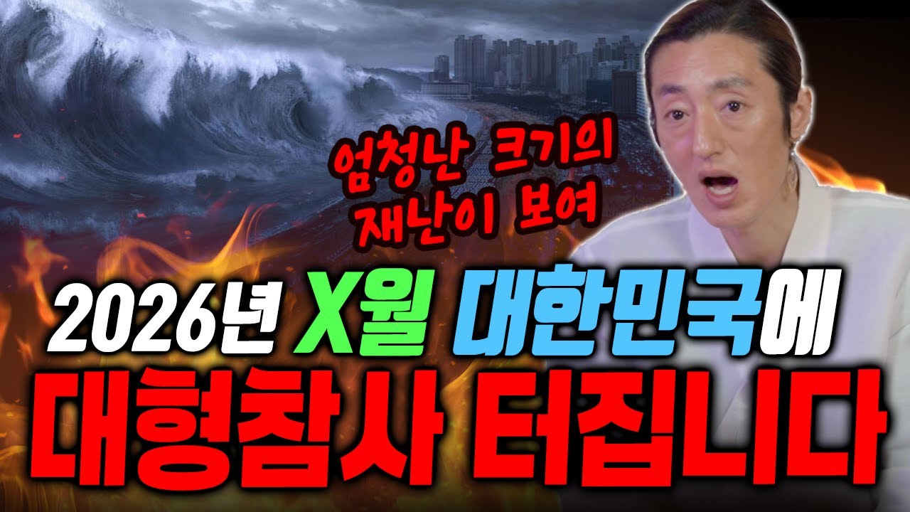 엄청난 크기의 재난이 덮친다?! 올해 X월에 대형참사 터집니다..! [봉황궁하령]