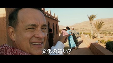トム・ハンクスが映画化を熱望『王様のためのホログラム』予告