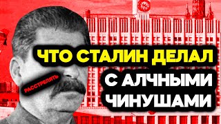 Как Сталин поступал с алчными чиновниками?